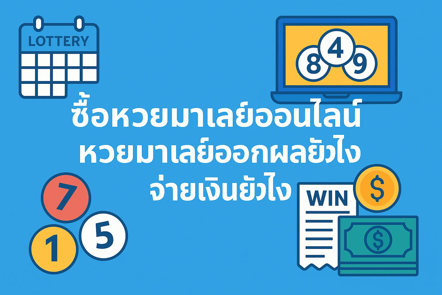 ซื้อหวยมาเลย์ออนไลน์ หวยมาเลย์ออกผลยังไง จ่ายเงินยังไง